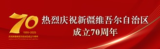 熱烈慶祝新疆維吾爾自治區成立70周年